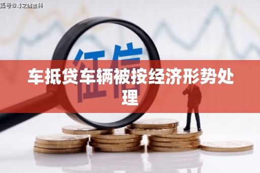 闵行车抵贷车辆被按经济形势处理