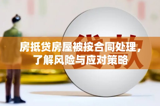 凌云房抵贷房屋被按合同处理，了解风险与应对策略