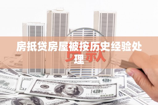 黔东南房抵贷房屋被按历史经验处理