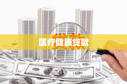 海北医疗健康贷款