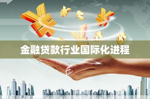 安吉金融贷款行业国际化进程