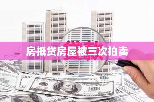 烟台房抵贷房屋被三次拍卖
