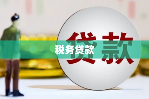 合作税务贷款