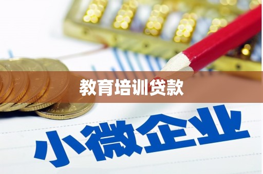 岱岳教育培训贷款