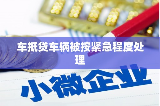 万年车抵贷车辆被按紧急程度处理