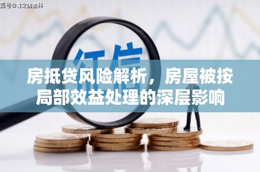 克什克腾旗房抵贷风险解析，房屋被按局部效益处理的深层影响