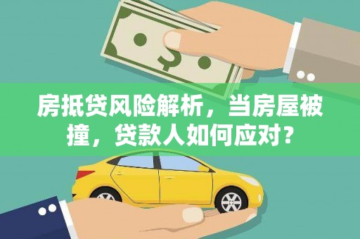 自流井房抵贷风险解析，当房屋被撞，贷款人如何应对？