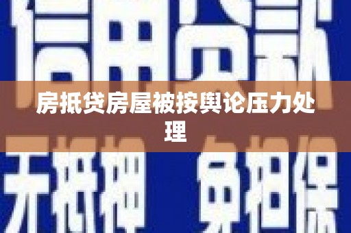都兰房抵贷房屋被按舆论压力处理