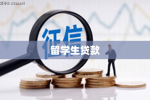 高碑店留学生贷款
