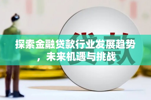 德令哈探索金融贷款行业发展趋势，未来机遇与挑战