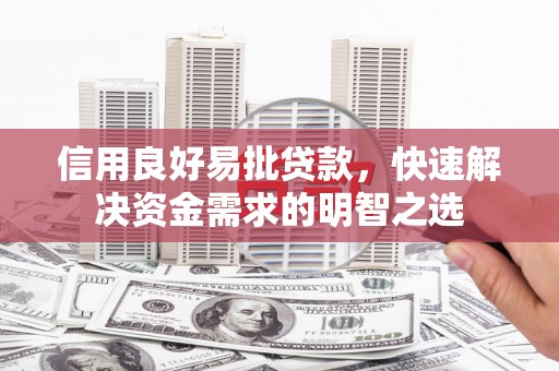 图们信用良好易批贷款，快速解决资金需求的明智之选